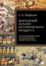 Нефедов С.А. Факторный анализ исторического процесса. Исторический опыт традиционных обществ Востока