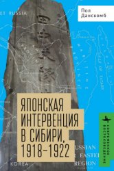Дaнcкoмб Пол. Японская интервенция в Сибири, 1918-1922