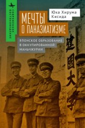 Юкa Xиpyма Kиcида. Мечты о паназатизме. Японское образование в оккупированной Маньчжурии