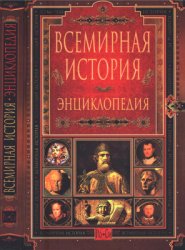 Всемирная история. Энциклопедия. В 14 томах. Том 10. Ро - Си