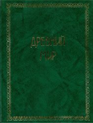 Егер О. Всемирная история. В 4 томах. Том 1. Древний мир