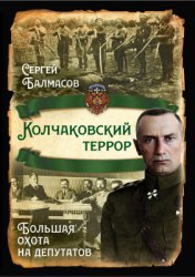 Балмасов С.С. Колчаковский террор. Большая охота на депутатов