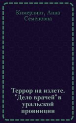 Кимерлинг А.С. Террор на излете. Дело врачей в уральской провинции