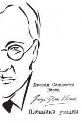 Вирек Дж. Пленники утопии. Советская Россия глазами американца