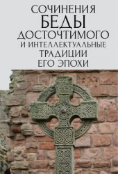 Петрова М.С. (общ. ред.). Сочинения Беды Досточтимого и интеллектуальные традиции его эпохи