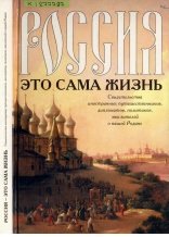 Балакшин Р. (сост.) Россия - это сама жизнь. Свидетельства иностранных путешественников, дипломатов, политиков, мыслителей о нашей Родине
