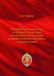 Федосов А.В. Истребительные батальоны и сводные отряды НКВД Карело-Финской ССР в годы Великой Отечественной войны: забытая история