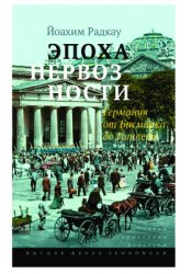 Радкау Йоахим. Эпоха нервозности. Германия от Бисмарка до Гитлера