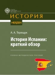 Терещук А.А. История Испании: краткий обзор