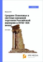 Шкунов В.Н. Среднее Поволжье в системе внешней торговли Российской империи  ...