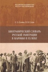  Сухова Е.Е., Сухов Н.В. Биографический словарь русской эмиграции в Марокко в XX в