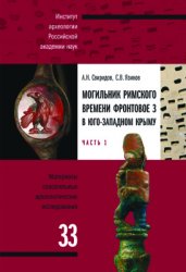 Свиридов А.Н., Язиков С.В. Могильник римского времени Фронтовое 3 в Юго-Западном Крыму. Часть 1