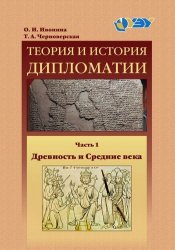 Ивонина О.И., Черноверская Т.А. Теория и история дипломатии. Часть 1. Древность и Средние века. Хрестоматия