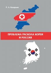 Казарьян Р.Л. Проблема раскола Кореи и Россия