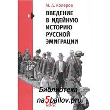 Колеров М.А. Введение в идейную историю русской эмиграции (1917-1991)