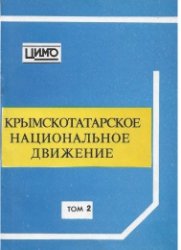 Губогло М.Н., Червонная С.М. Крымскотатарское национальное Движение. Том 2. Документы. Материалы. Хроника