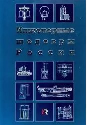 Кучерова Т.В. и др. (сост.) Инженерные шедевры России