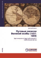 Гузевич Д. Путевые записки Великой особы (1697-1699). Критическая история публикаций и проблема авторства