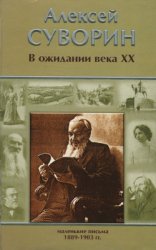 Суворин А. В ожидании века XX: Маленькие письма (1889-1903)