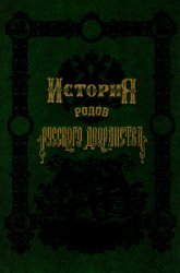 История родов русского дворянства. Книга 2