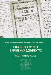 Даудов Р.С. (сост.) Татары Семиречья в архивных документах (XIX - начало XX в.)
