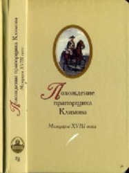 Похождение прапорщика Климова. Мемуары XVIII века
