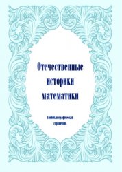 Синкевич Г.И., Полотовский Г.М. Отечественные историки математики