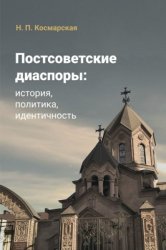 Космарская Н.П. Постсоветские диаспоры: история, политика, идентичность