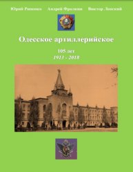 Рипенко Ю.Б. Одесское артиллерийское. 1913-2018. Исторический очерк