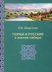 Шерстова Л.И. Тюрки и русские в южной Сибири