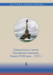 История Севастополя. Том 2. Севастополь в эпоху Российской империи. Конец X ...