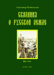 Нечволодов А.Д. Сказания о Русской земле. Книга 3