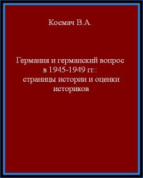 Космач В.А. Германия и германский вопрос в 1945-1949 гг.: страницы истории и оценки историков