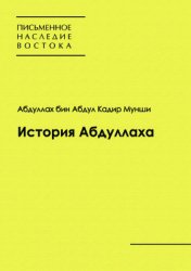 Абдуллах бин Абдул Кадир Мунши. История Абдуллаха; Рассказ о плавании Абдуллаха из Сингапура в Мекку