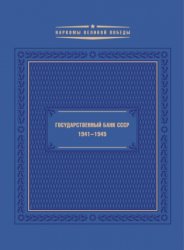 Муромцева Л.Х. Государственный банк СССР. 1941-1945