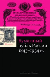 Иванкин Ф.Ф. Бумажный рубль России: управляющие, директора, кассиры, наркомы и другие подписанты. 1843-1934 гг