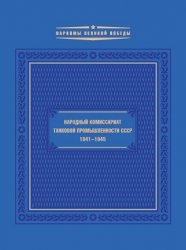 Муромцева Л.Х. Наркомат танковой промышленности СССР. 1941-1945