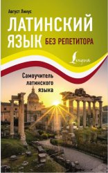 Линус Август. Латинский язык без репетитора