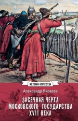 Яковлев Александр. Засечная черта Московского государства XVII века
