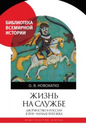 Новохатко О.В. Жизнь на службе. Дворянство в России в XVII - начале XVIII века