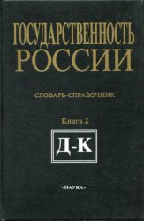 Козлов О.Ф., Янкова В.Ф. (сост.) Государственность России (конец XV в. - февраль 1917 г.): Словарь-справочник. Кн. 2 (Д-К)