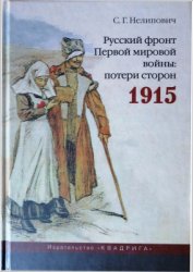 Нелипович С.Г. Русский фронт первой мировой войны. Потери сторон. 1915