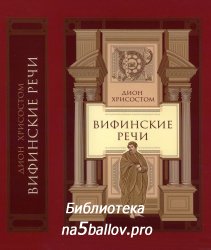 Дион Хрисостом Вифинские речи