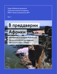 Кролл А.А. (отв. ред.) В преддверии Африки