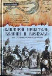 Леонтьев Я.В. Ближней приятель, боярин и воевода: М.В. Скопин-Шуйский и его армия