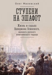 Милевский О. Ступени на эшафот. Жизнь и судьба Валериана Осинского, идеолога русского политического террора